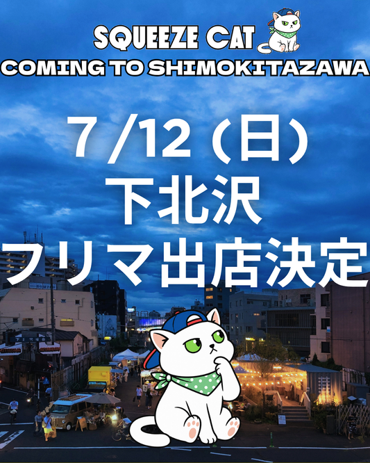 SQUEEZECAT 下北沢フリーマーケット出店 2026年7月12日